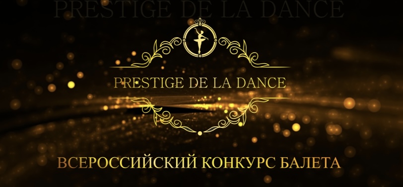 Межрегиональный конкурс молодых балетмейстеров «ПРЕСТИЖ»